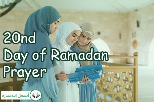 20nd Day of Ramadan Prayer