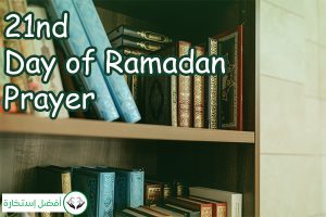 21nd Day of Ramadan Prayer