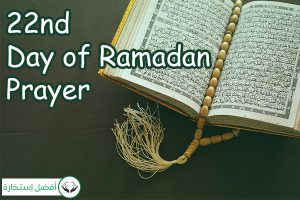 22nd Day of Ramadan Prayer