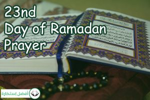 23nd Day of Ramadan Prayer