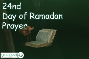 24nd Day of Ramadan Prayer