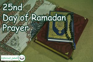 25nd Day of Ramadan Prayer