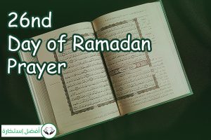 26nd Day of Ramadan Prayer