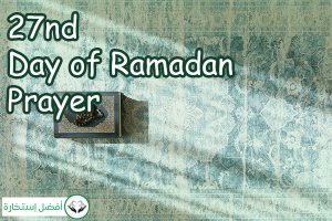 27nd Day of Ramadan Prayer