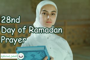 28nd Day of Ramadan Prayer