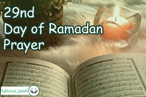 29nd Day of Ramadan Prayer