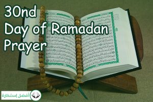 30nd Day of Ramadan Prayer