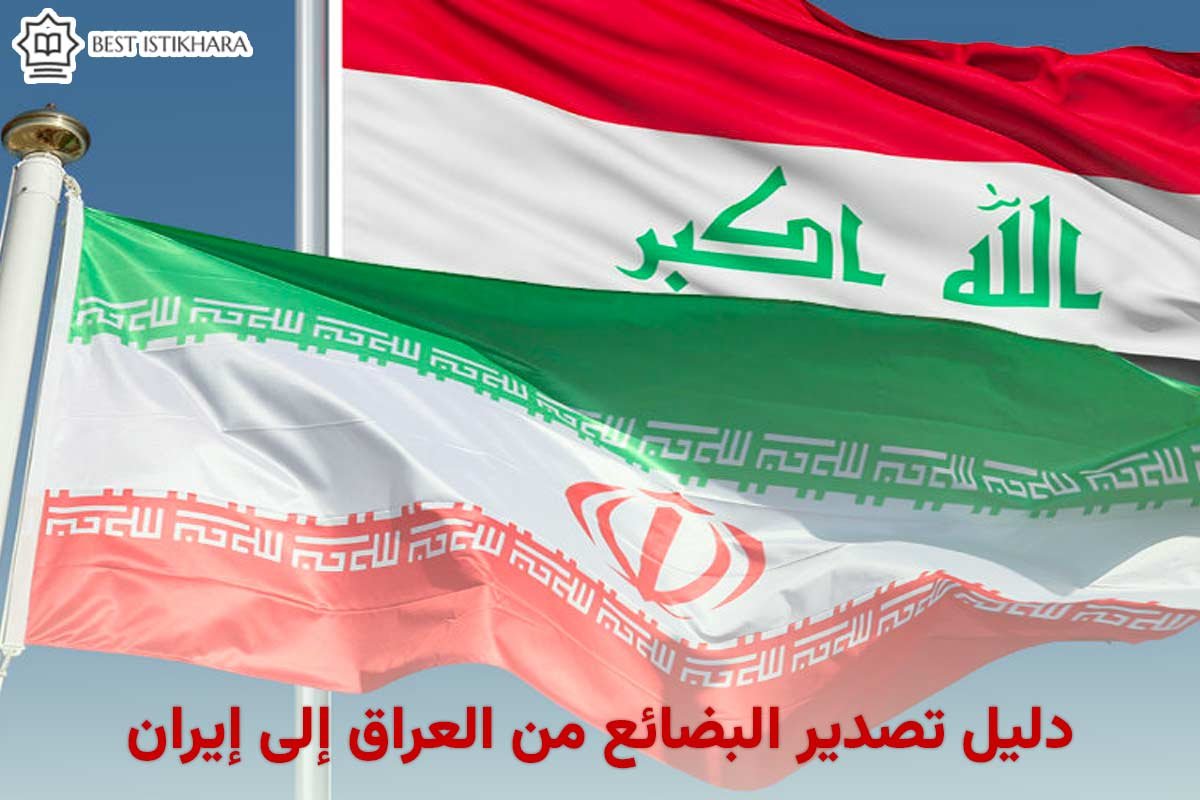 دليل تصدير البضائع من العراق إلى إيران