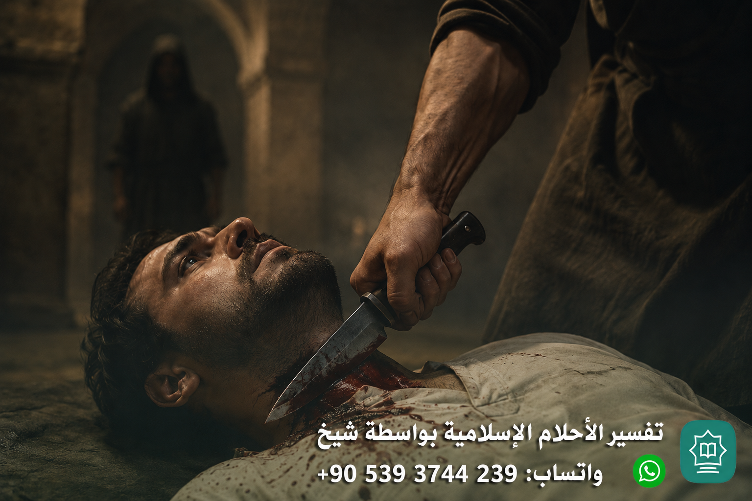 تفسير حلم الذبح بالسكين في الرقبة