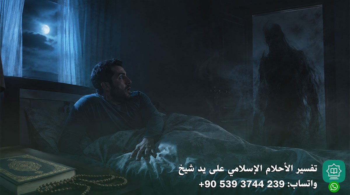 تفسير حلم رؤية الجن والخوف منهم